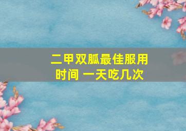 二甲双胍最佳服用时间 一天吃几次